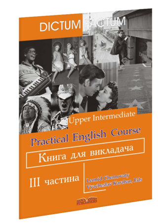 Иностранные языки: Черноватий Практичний курс англійської мови 3-й курс Upper-Intermediate