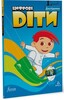 Цифрові діти Дослідники Рівень 2 [Formula]