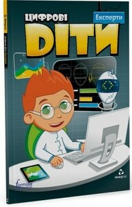 Книги для детей: Цифрові діти Експерти Рівень 6 [Formula]