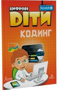Книги для дітей: Цифрові Діти. Кодинг Scratch 1 [Formula]