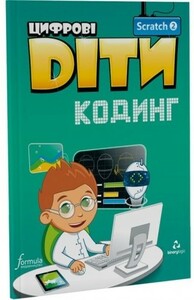 Книги для дітей: Цифрові Діти. Кодинг Scratch 2 [Formula]