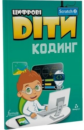 Программирование: Цифрові Діти. Кодинг Scratch 2 [Formula]