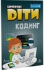 Цифрові Діти. Кодинг Scratch 3 [Formula]