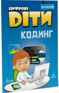 Книги для дітей: Цифрові Діти. Кодинг Scratch 4 [Formula]