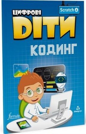 Программирование: Цифрові Діти. Кодинг Scratch 4 [Formula]