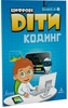 Цифрові Діти. Кодинг ScratchJr1 [Formula]