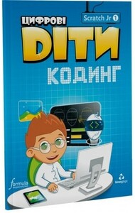 Книги для дітей: Цифрові Діти. Кодинг ScratchJr1 [Formula]