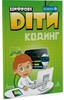 Цифрові Діти. Кодинг ScratchJr2 [Formula]