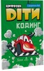 Цифрові Діти. Кодинг з додатком Go! [Formula]