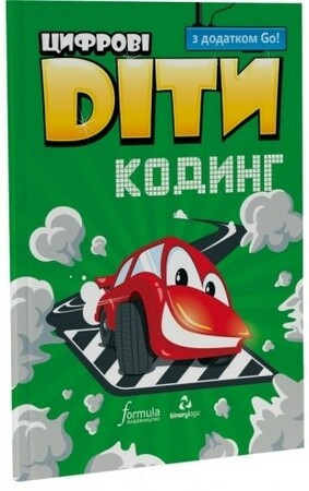 Программирование: Цифрові Діти. Кодинг з додатком Go! [Formula]
