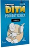 Цифрові Діти. Робототехніка Edison 1 [Formula]