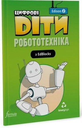 Программирование: Цифрові Діти. Робототехніка Edison 2 [Formula]