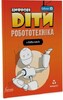 Цифрові Діти. Робототехніка Edison 3 [Formula]