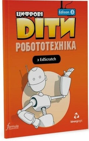 Программирование: Цифрові Діти. Робототехніка Edison 3 [Formula]