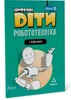 Цифрові Діти. Робототехніка Edison 4 [Formula]