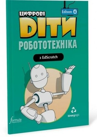 Программирование: Цифрові Діти. Робототехніка Edison 4 [Formula]