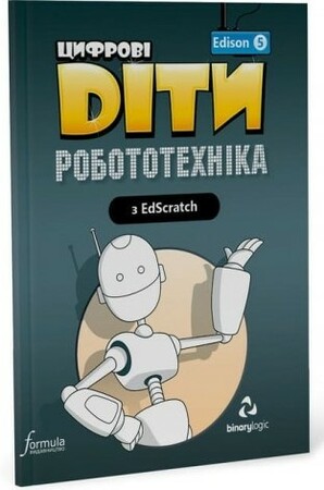 Программирование: Цифрові Діти. Робототехніка Edison 5 [Formula]