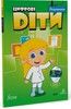 Цифрові діти Розумники Рівень 3 [Formula]