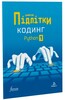 Цифрові Підлітки. Кодинг Python 1 [Formula]