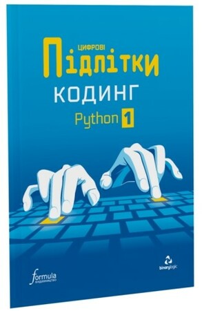 Программирование: Цифрові Підлітки. Кодинг Python 1 [Formula]
