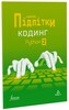 Цифрові Підлітки. Кодинг Python 2 [Formula]