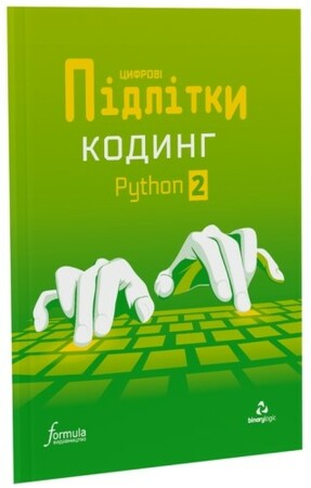 Программирование: Цифрові Підлітки. Кодинг Python 2 [Formula]