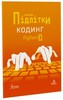 Цифрові Підлітки. Кодинг Python 3 [Formula]