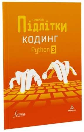 Программирование: Цифрові Підлітки. Кодинг Python 3 [Formula]