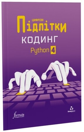 Программирование: Цифрові Підлітки. Кодинг Python 4 [Formula]