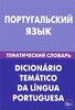 Португальська мова. Тематичний словник
