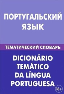 Книги для дорослих: Португальська мова. Тематичний словник