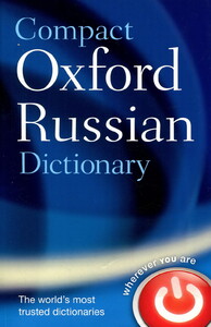 Иностранные языки: Compact Oxford Russian Dictionary