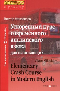 Книги для дорослих: Ускоренный курс современного английского языка для начинающих / Elementary Crash Course in Modern En