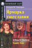 Ярмарка тщеславия / Vanity Fair (Upper Intermediate)