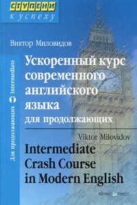 Книги для дорослих: Прискорений курс сучасної англійської мови для тих, хто продовжує / Intermediate Crash Course in Mod