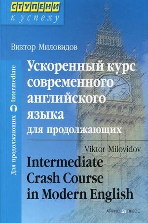 Іноземні мови: Прискорений курс сучасної англійської мови для тих, хто продовжує / Intermediate Crash Course in Mod