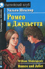 Ромео и Джульетта / Romeo and Juliet (Intermediate)