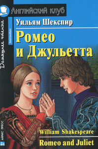 Навчальні книги: Ромео и Джульетта / Romeo and Juliet (Intermediate)
