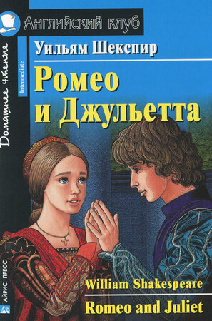 Іноземні мови: Ромео и Джульетта / Romeo and Juliet (Intermediate)