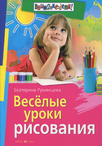Книги для дітей: Веселые уроки рисования