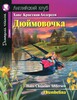 Дюймовочка / Thumbelina (Beginner)