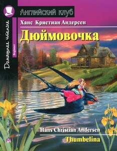 Книги для дітей: Дюймовочка / Thumbelina (Beginner)