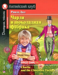 Книги для дітей: Чарли и шоколадная фабрика / Charlie and the Chocolate Factory (Pre-Intermediate)