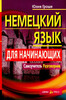 Немецкий язык для начинающих. Самоучитель. Разговорник
