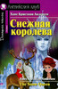 Снежная королева / The Snow Queen (Beginner)