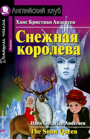 Художні книги: Снежная королева / The Snow Queen (Beginner)