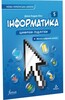 Інформатика 5 клас. Підручник [Formula]