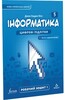 Інформатика 5 клас. Робочий зошит. Ч1 [Formula]