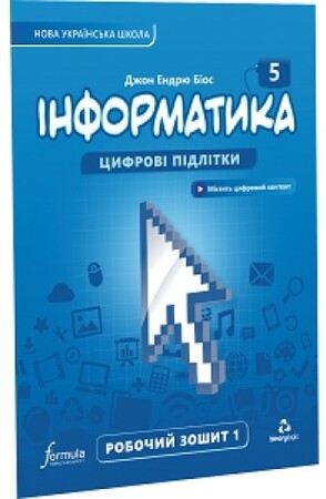 Программирование: Інформатика 5 клас. Робочий зошит. Ч1 [Formula]