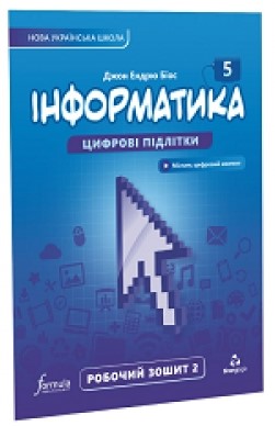 Програмування: Інформатика 5 клас. Робочий зошит. Ч2 [Formula]